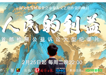 <strong>《人民的利益》2月25日播出</strong>