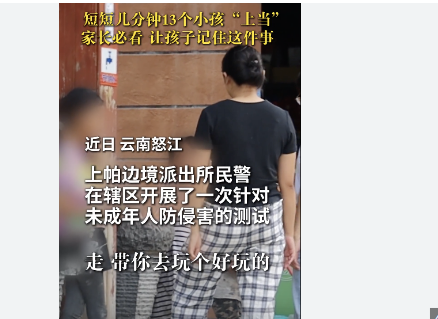 一场“防拐测试” 骗走13个娃,测试结果与真实案例的高度重合，凸显了当前绑架犯罪的隐蔽性和复杂性。