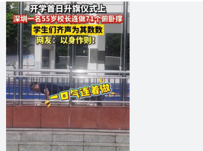 深圳一校长升旗仪式上连做71个俯卧撑全场爆发出热烈的掌声和震耳欲聋的欢呼声。