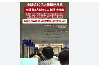 全球每8人就有1人患精神疾病这意味着每八